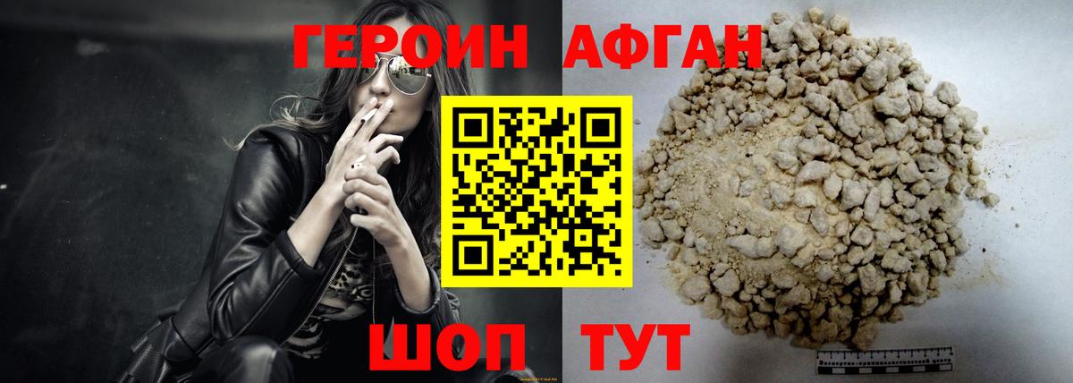 ГЕРОИН Афган Конаково