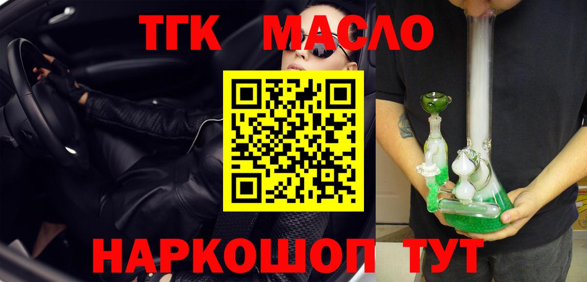 ТГК THC oil Конаково