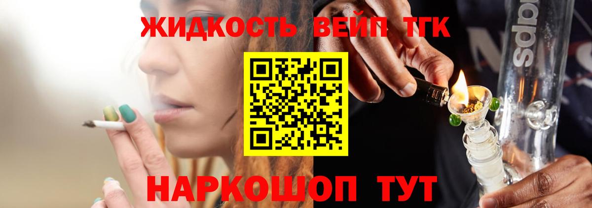 Конаково  ТГК вейп с тгк  ТГК жижа  Вход с VPN 